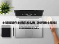 济南小链接制作小程序怎么做（如何做小链接）