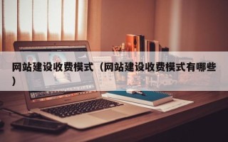 济南网站建设收费模式（网站建设收费模式有哪些）