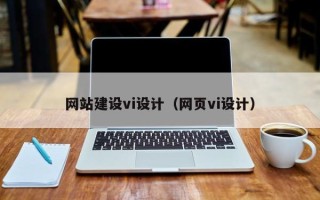 济南网站建设vi设计（网页vi设计）