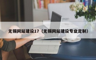 济南无锡网站建设17（无锡网站建设专业定制）
