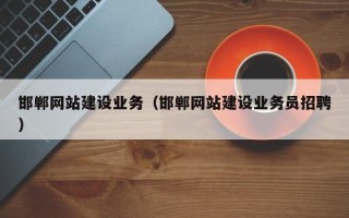 济南邯郸网站建设业务（邯郸网站建设业务员招聘）