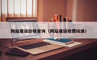 济南网站建设价格查询（网站建设收费标准）