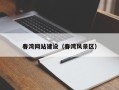 济南春湾网站建设（春湾风景区）