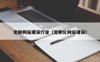 济南定制网站建设行业（定制化网站建设）