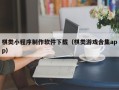 济南棋类小程序制作软件下载（棋类游戏合集app）