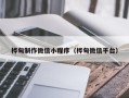 济南桦甸制作微信小程序（桦甸微信平台）