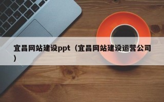 济南宜昌网站建设ppt（宜昌网站建设运营公司）