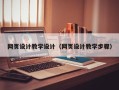 济南网页设计教学设计（网页设计教学步骤）