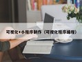 济南可视化+小程序制作（可视化程序编程）