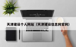 济南天津建设个人网站（天津建设信息网官网）