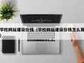济南学校网站建设价钱（学校网站建设价钱怎么算）