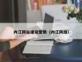 济南内江网站建设营销（内江网络）