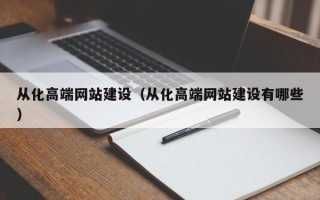 济南从化高端网站建设（从化高端网站建设有哪些）