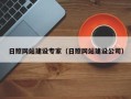 济南日照网站建设专家（日照网站建设公司）
