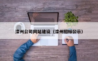 济南滦州公司网站建设（滦州招标公示）