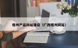 济南梧州产品网站建设（广西梧州网站）